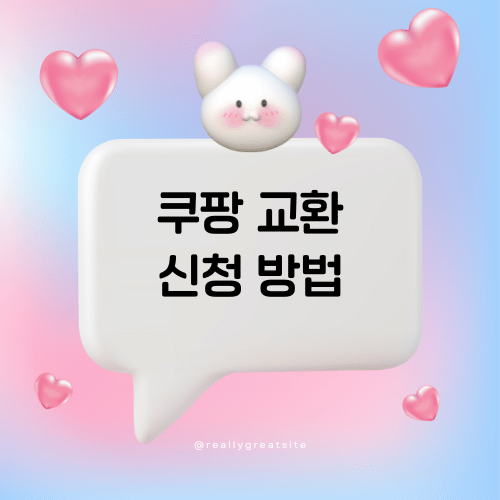 쿠팡 교환 신청 방법