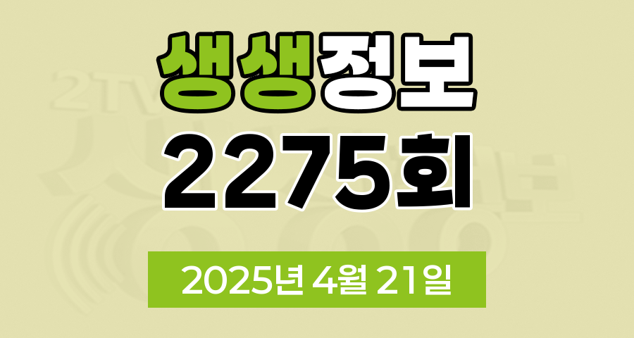 KBS 2TV 생생정보 2275회 2025년 4월 21일 맛집 식당 업체 촬영장소 촬영지 정보, 생생 현장, 두 집 살림, 오늘 또 방문 스타밥집, 닥터 셰프의 건강법