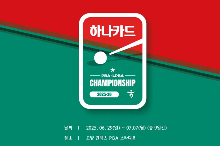2025 하나카드 PBA-LPBA 챔피언십 일정·상금·선수·중계·예매·결과 총정리