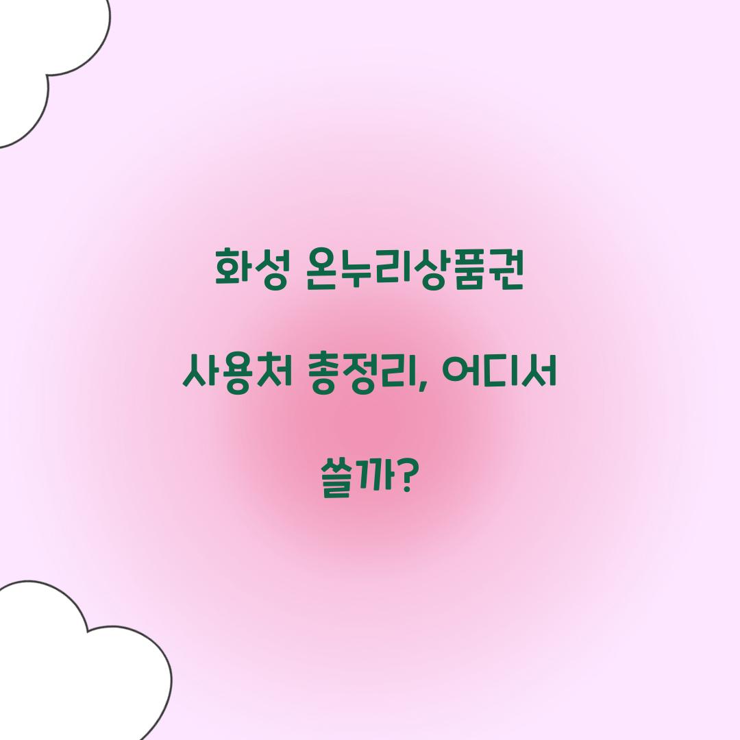 화성 온누리상품권 사용처