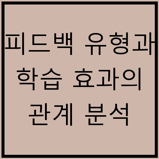 피드백 유형과 학습 효과의 관계 분석