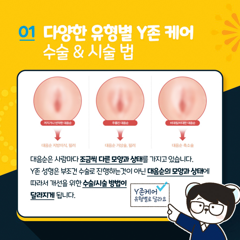 다양한 유형별 Y존케어 수술&시술법