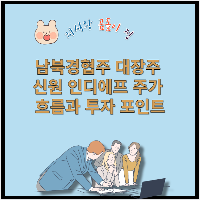 남북경협주 대장주 신원 인디에프 주가 흐름과 투자 포인트