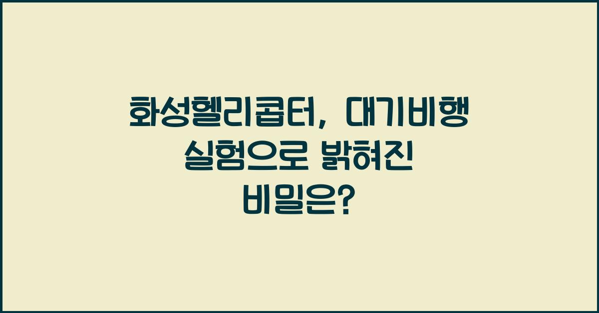 화성헬리콥터, 대기비행 실험