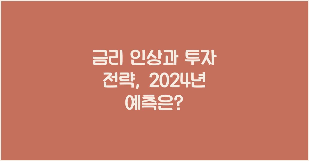 금리 인상과 투자 전략