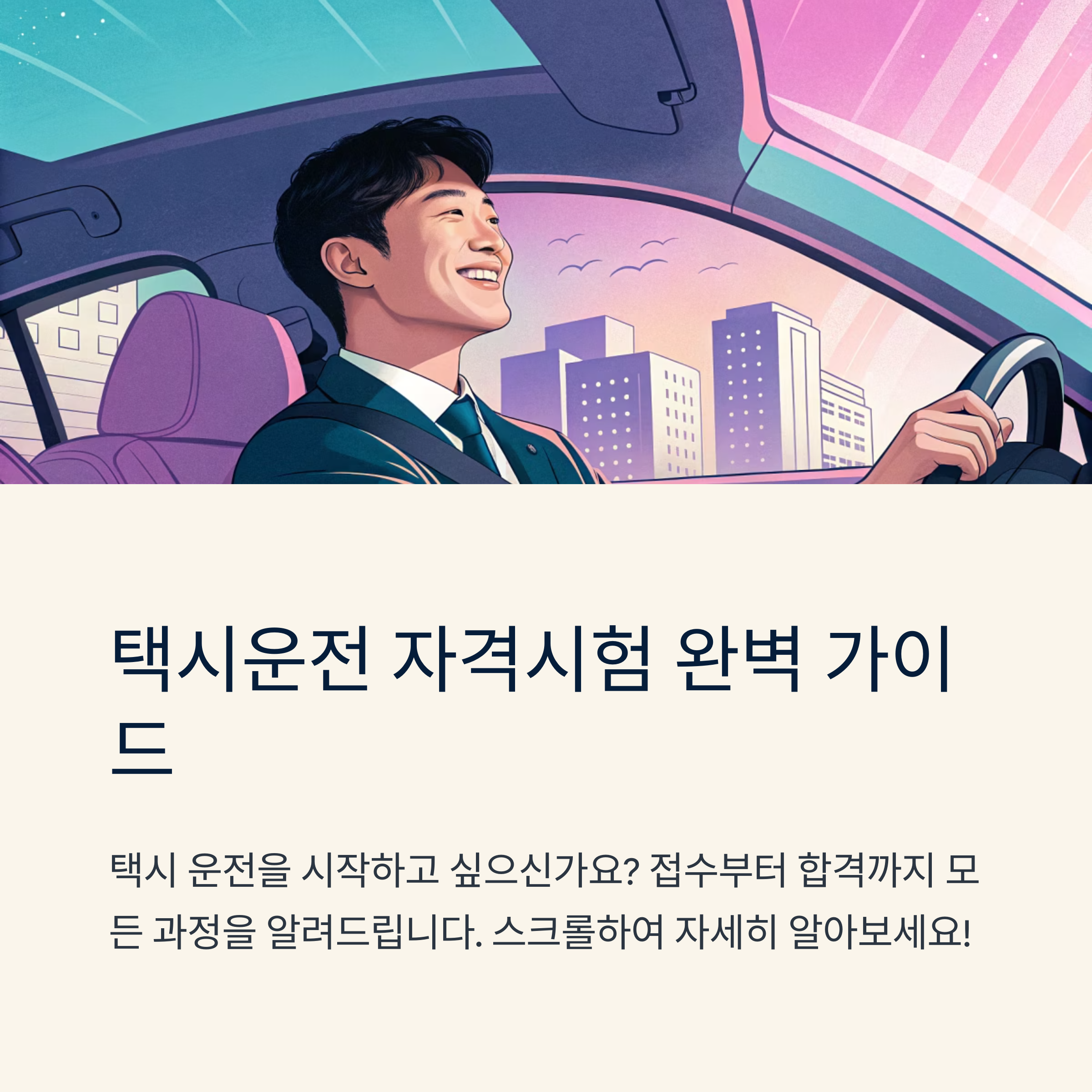 택시운전 자격시험 접수부터 준비까지