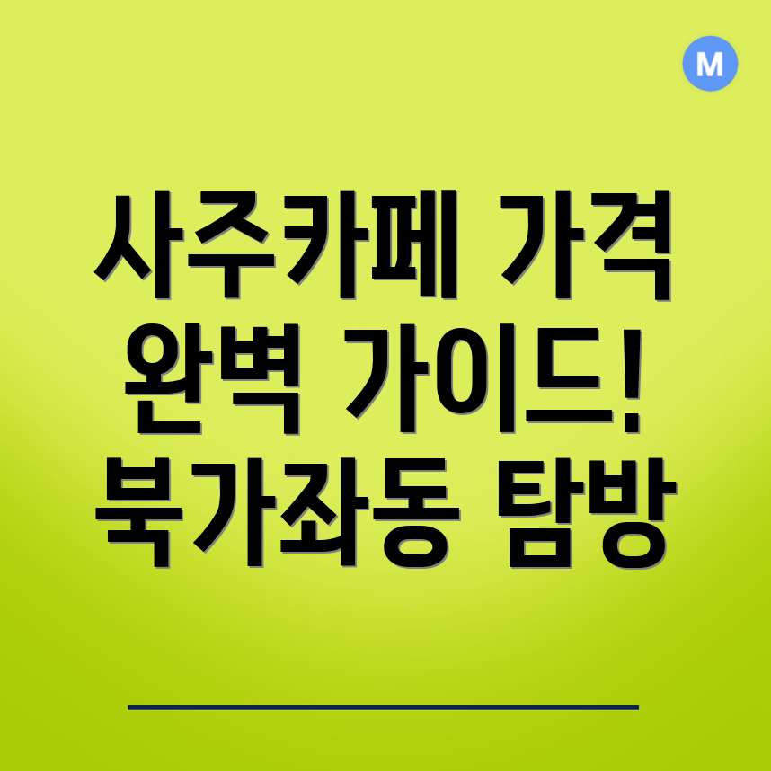 사주카페 가격