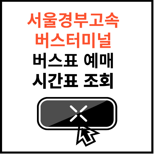 서울-경부-고속버스터미널-썸네일