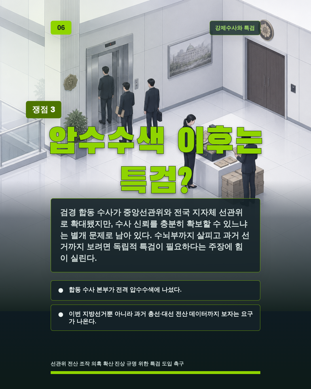 압수수색 이후는 특검?