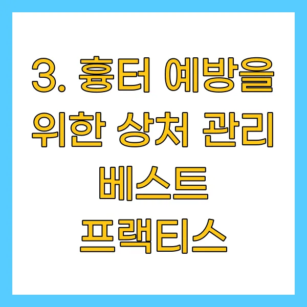 흉터 예방을 위한 상처 관리 베스트 프랙티스