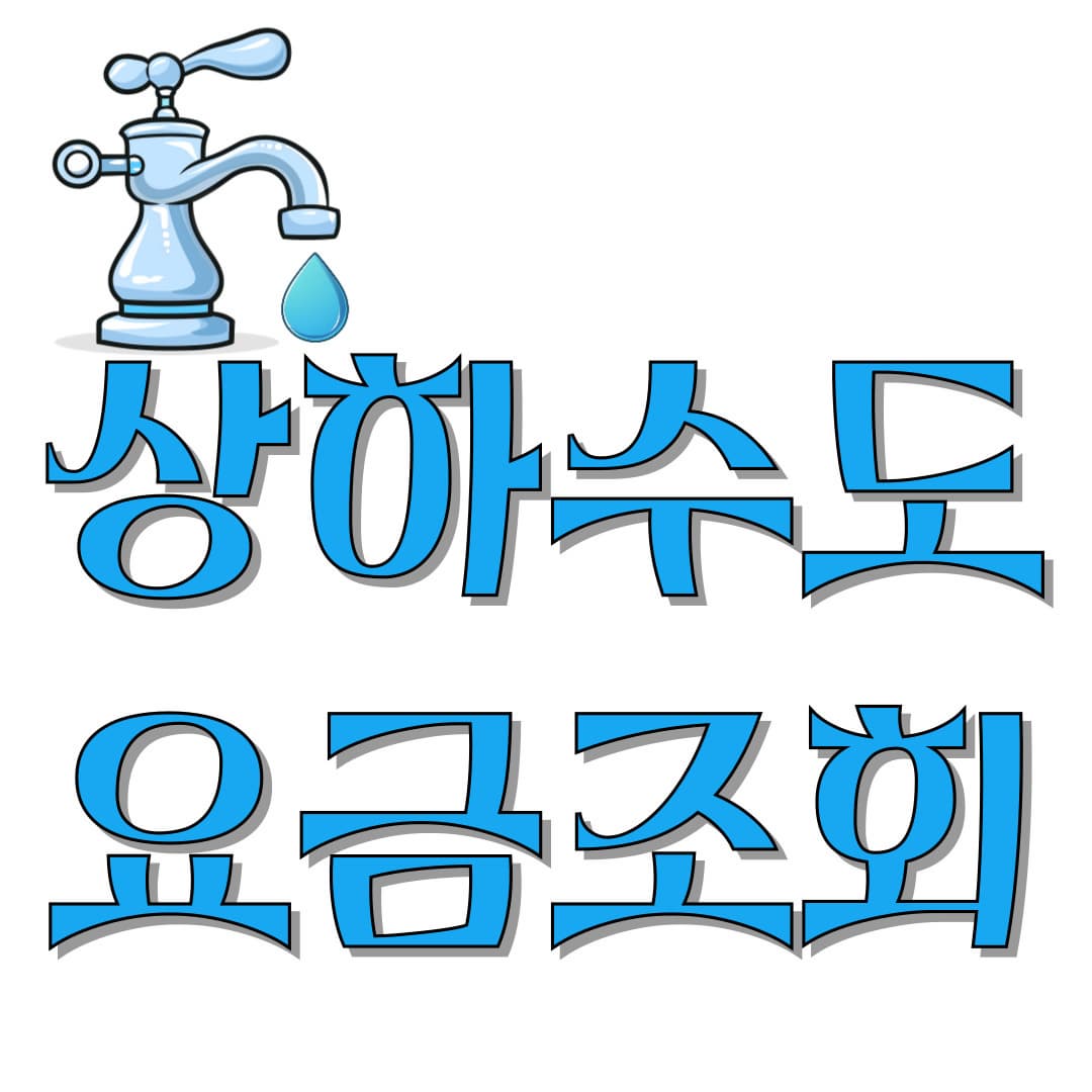 상하수도-요금조회-썸네일
