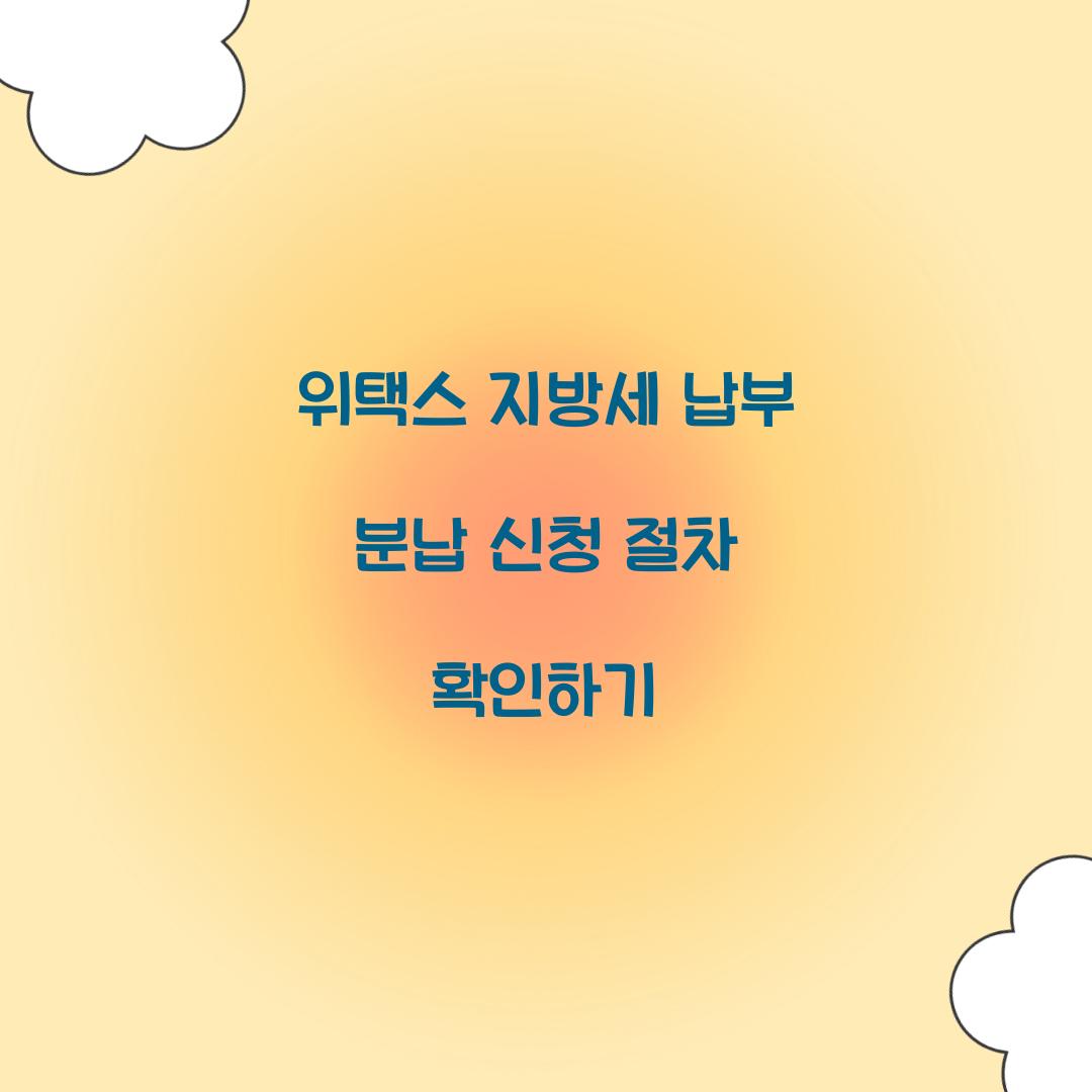 위택스 지방세 납부 분납 신청 절차 확인하기  