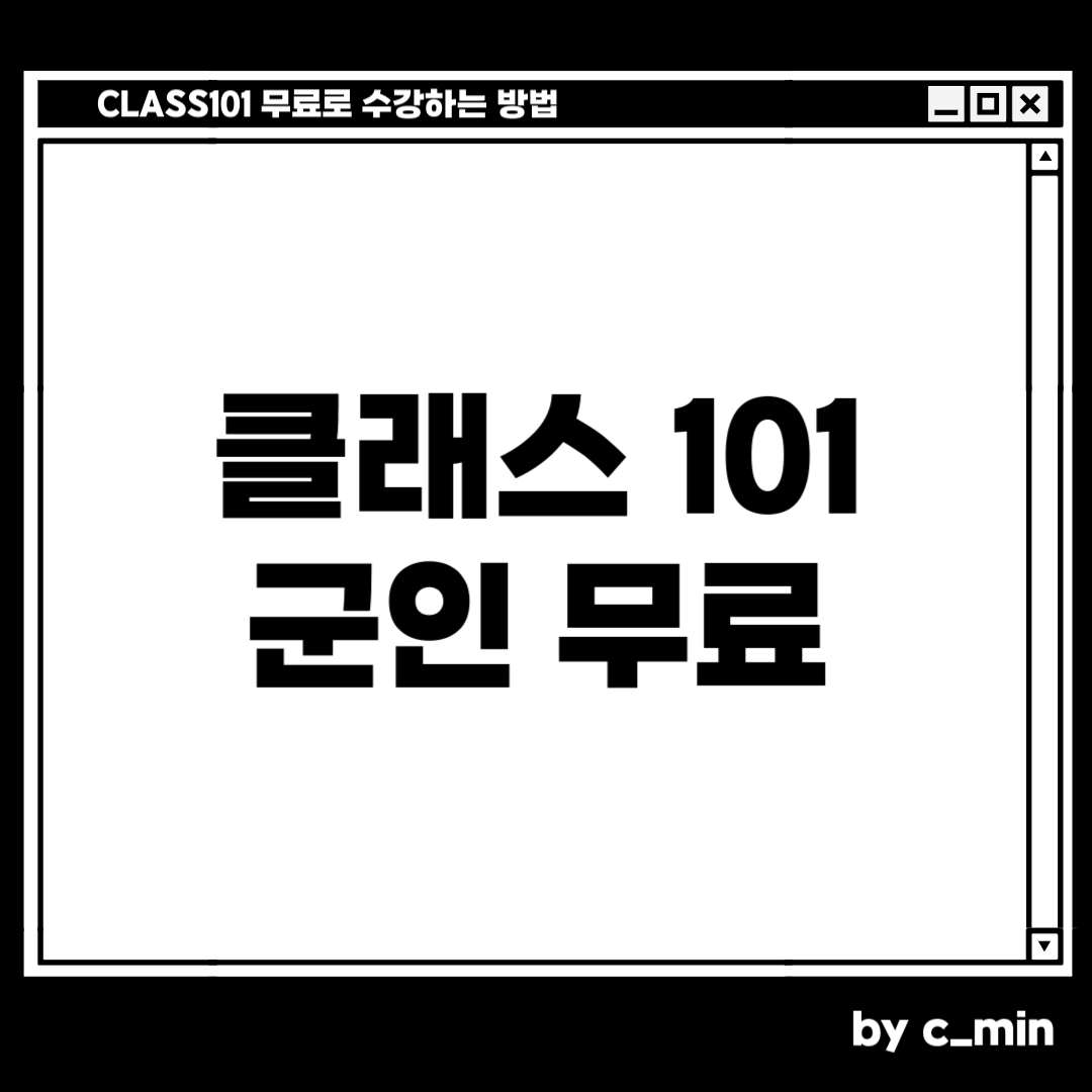 클래스101 무료수강 하는 방법
2025년 클래스101 군인이면 무료 수강 가능