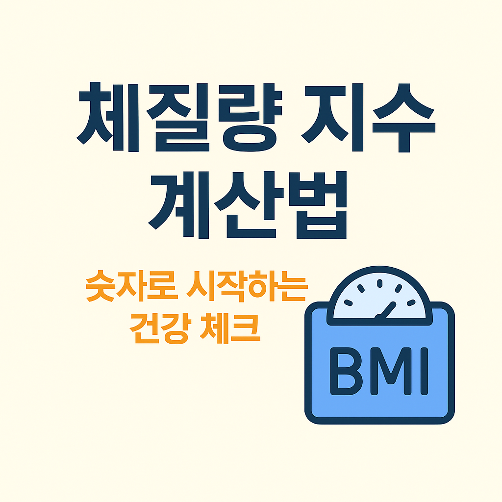 체질량 지수 계산법