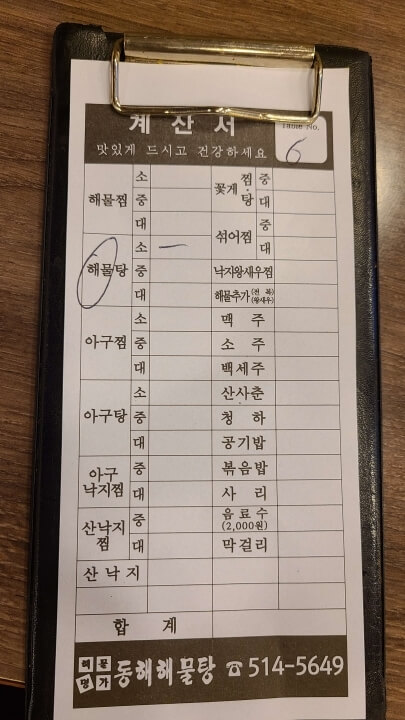 동해해물탕-주문