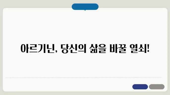 아르기닌 효과