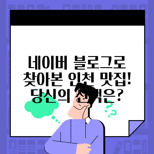 네이버 블로그로 찾아본 인천 맛집! 당신의 선택은?