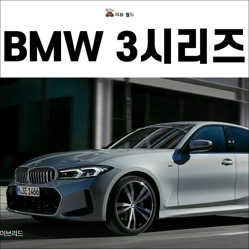 bmw-3시리즈-가격-연비-제원