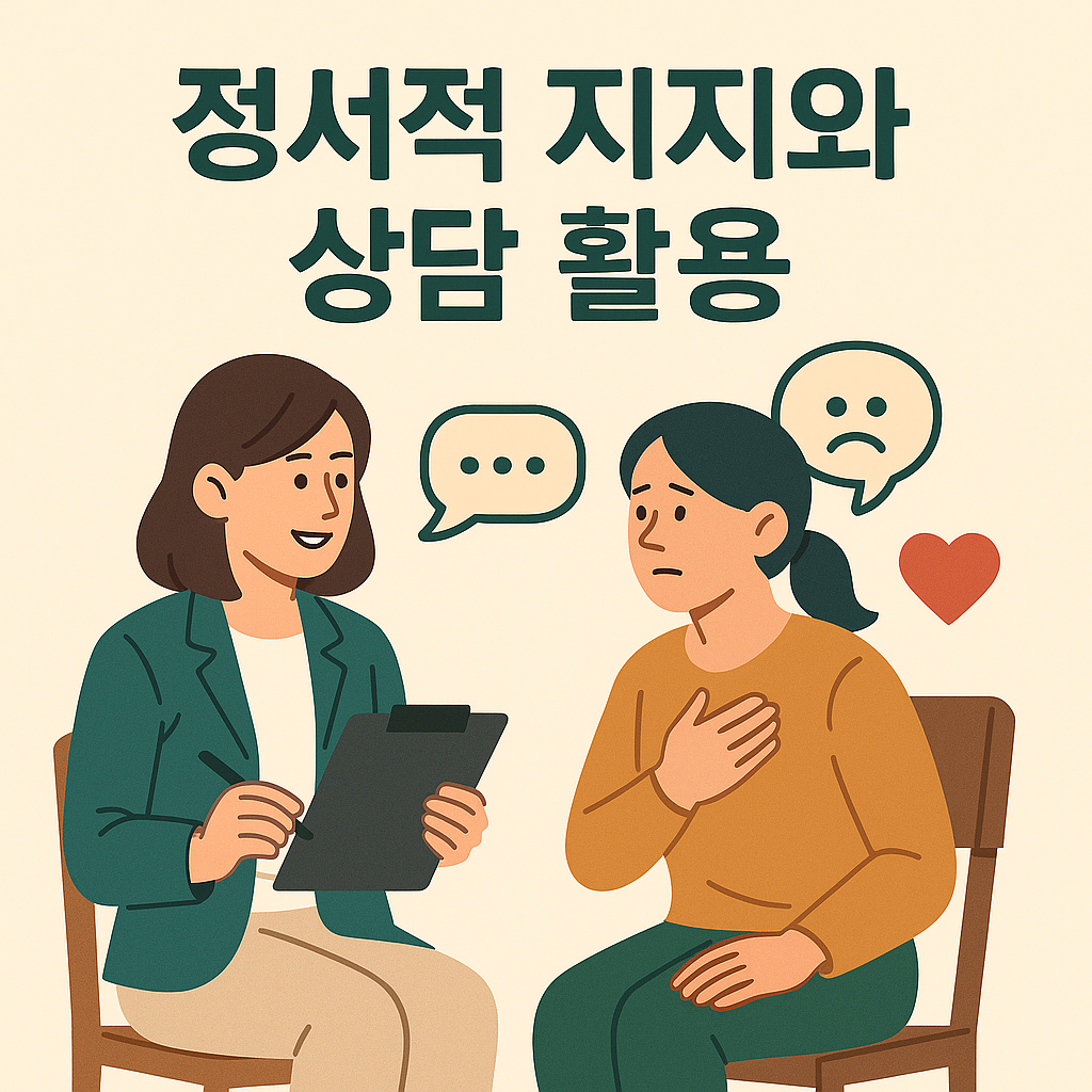 중년 정서적 지지와 상담 활용