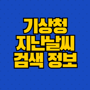 기상청 지난날씨 검색 정보