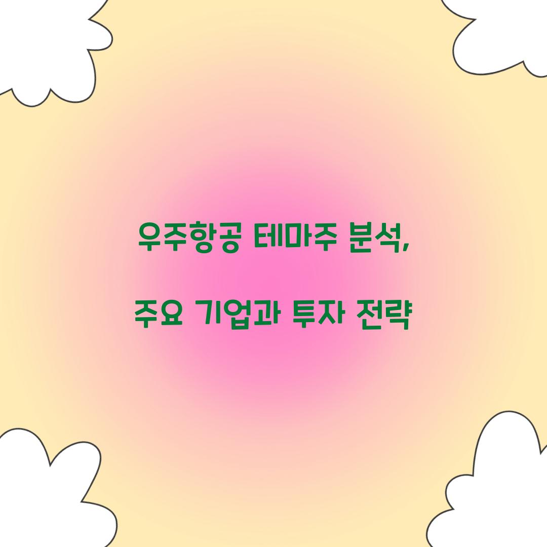 우주항공 테마주