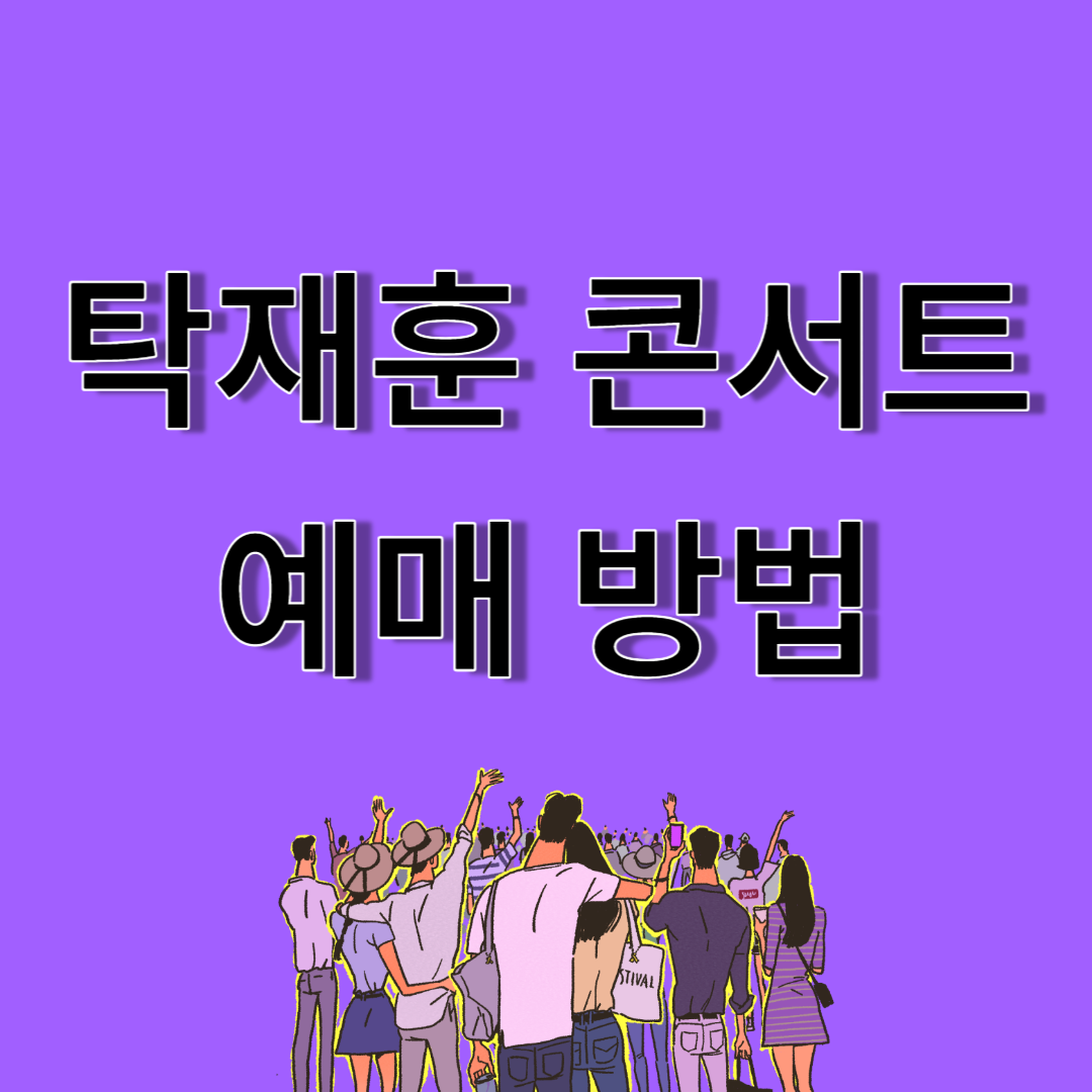 탁재훈콘서트 예매