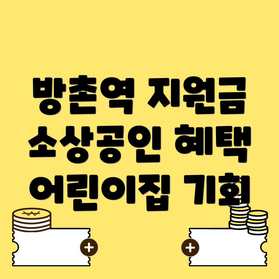 방촌역 정부지원금