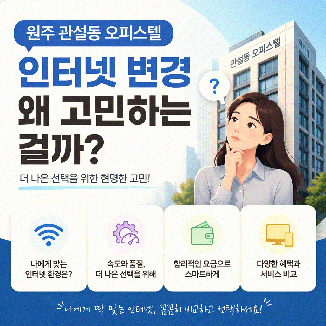 원주 관설동 오피스텔 인터넷 변경, 왜 다들 고민할까