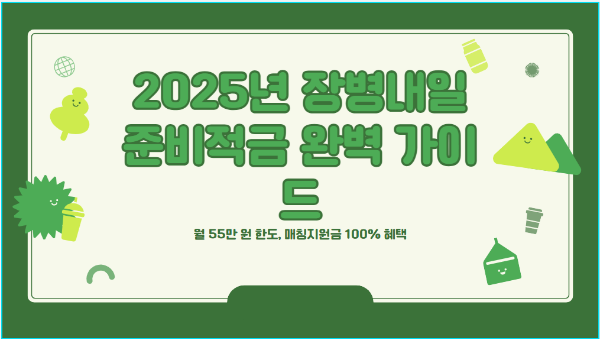 장병내일준비적금 혜택 및 가입 방법