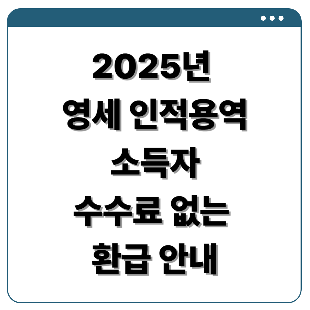 인적용역 소득자 환급 안내