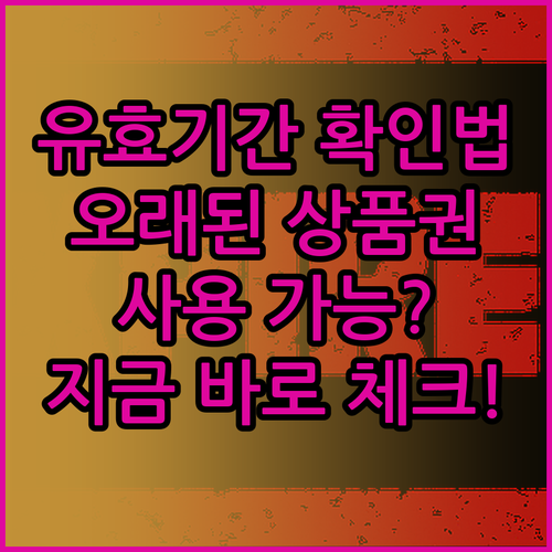 온누리상품권 유효기간 확인법과 오래된..