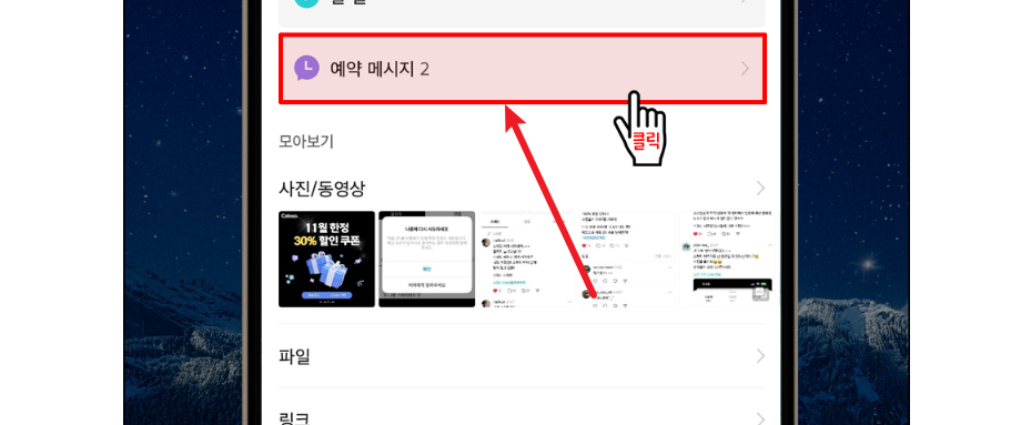 카톡 예약 전송 화면12