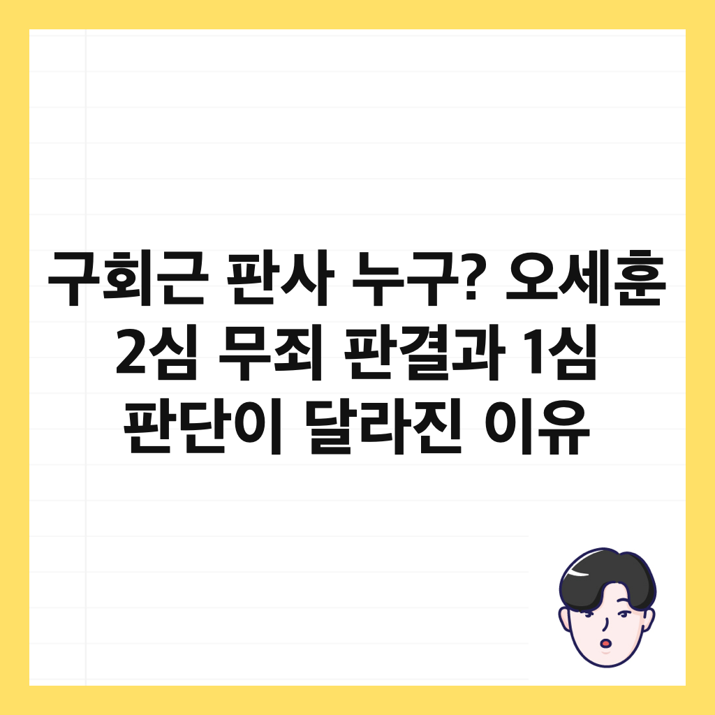 구회근 판사 누구? 오세훈 2심 무죄 판결과 1심 판단이 달라진 이유 썸네일