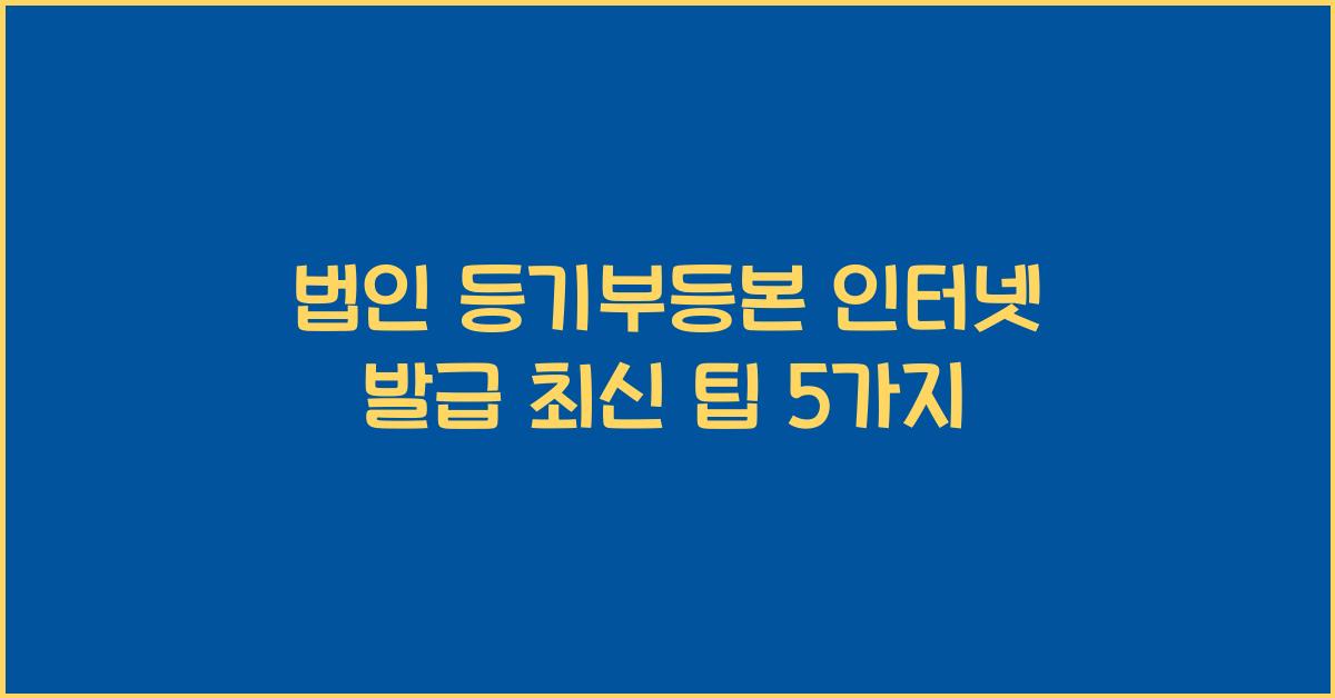 법인 등기부등본 인터넷 발급+최신