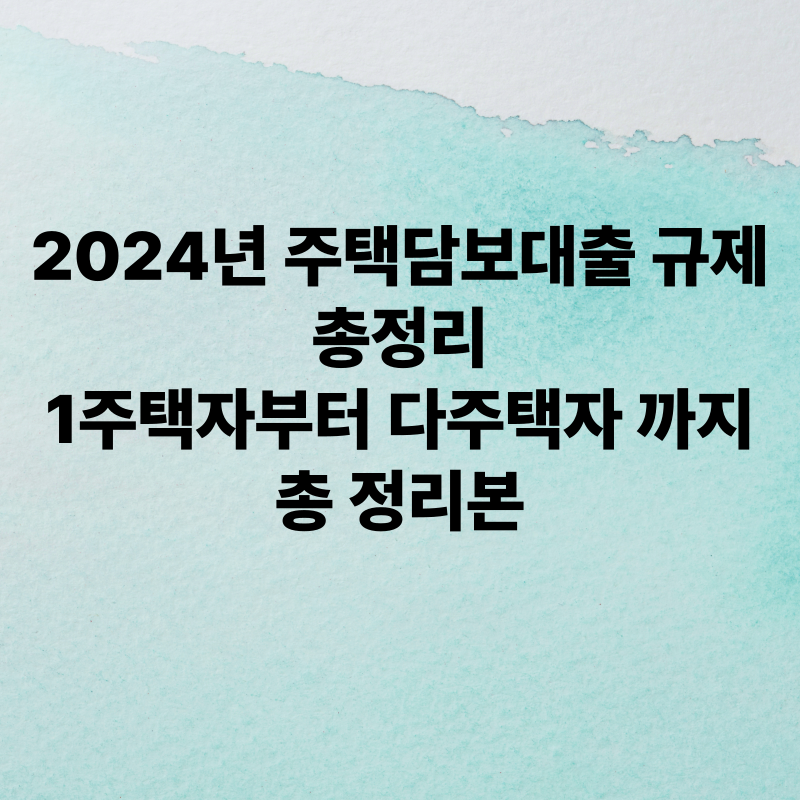 주택담보대출 규제 총정리