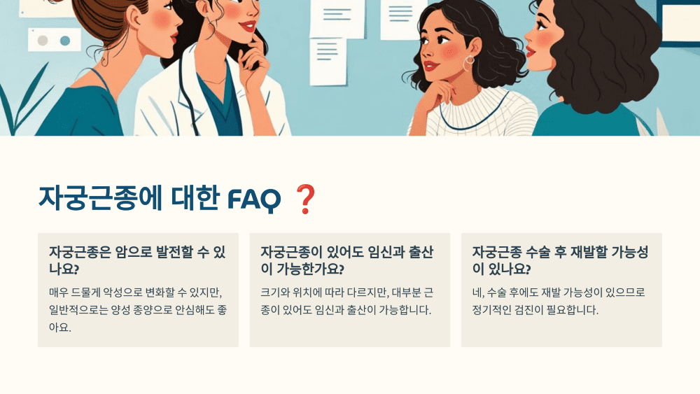 자궁근종에 대한 FAQ