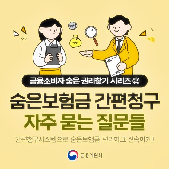 숨은보험금 간편청구 신청 및 6가지 팁