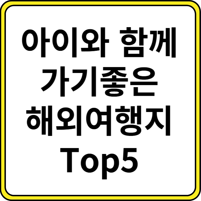 2월에 아이와 가기 좋은 해외 여행지 Top5