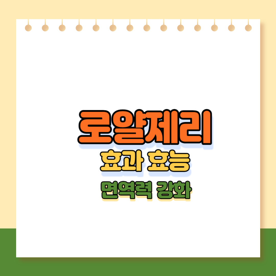 로얄제리 효과효능 메인