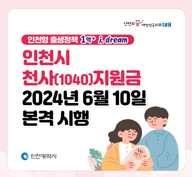 인천시 천사지원금