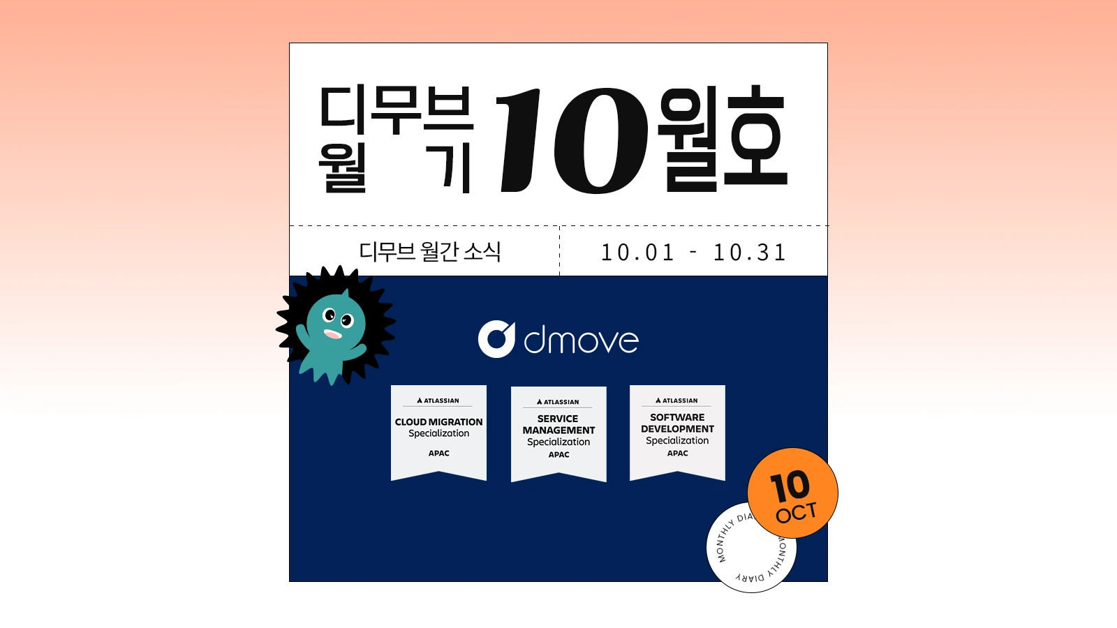 <ALT> 디무브 월간 소식을 담은 월기 10월호