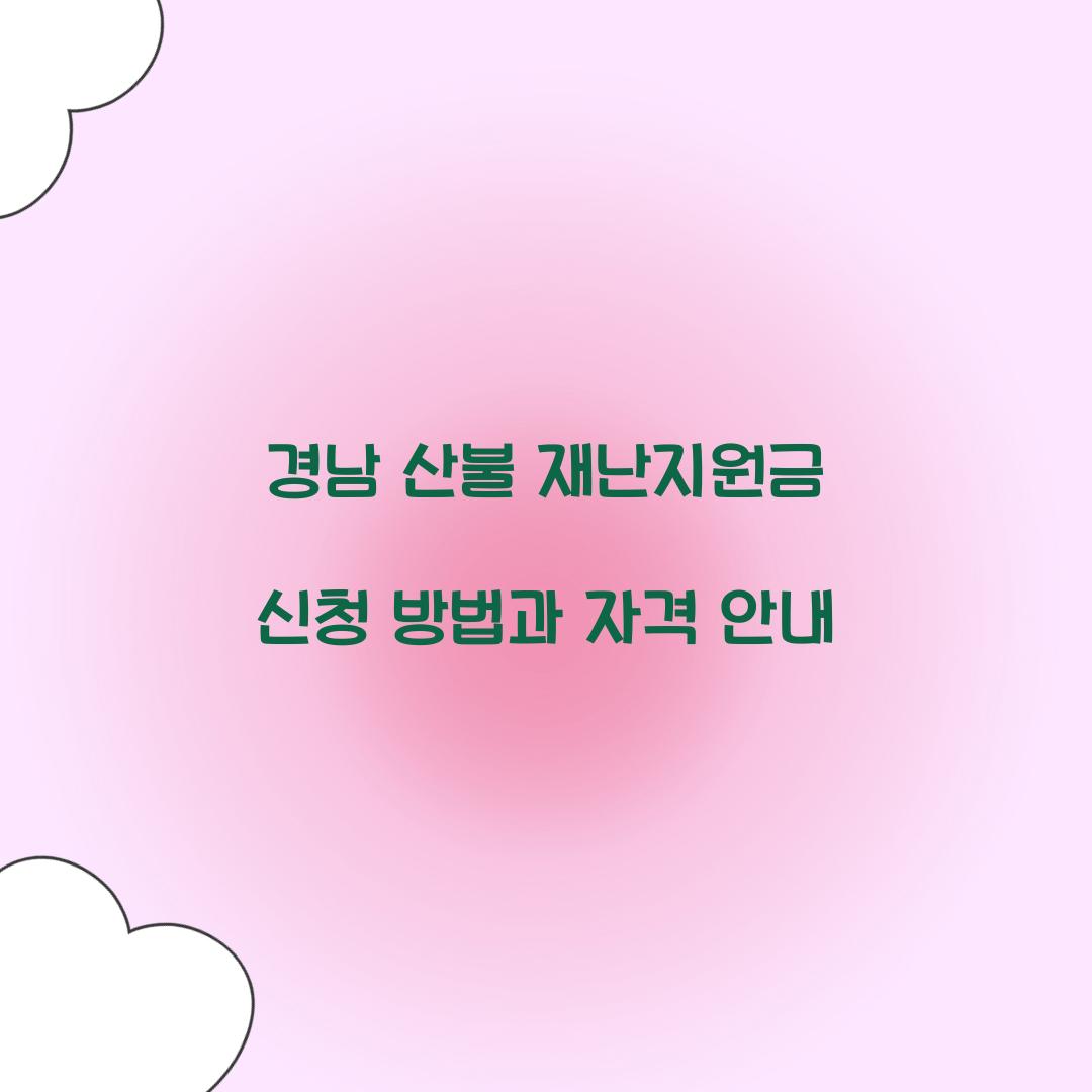 경남 산불 재난지원금 신청