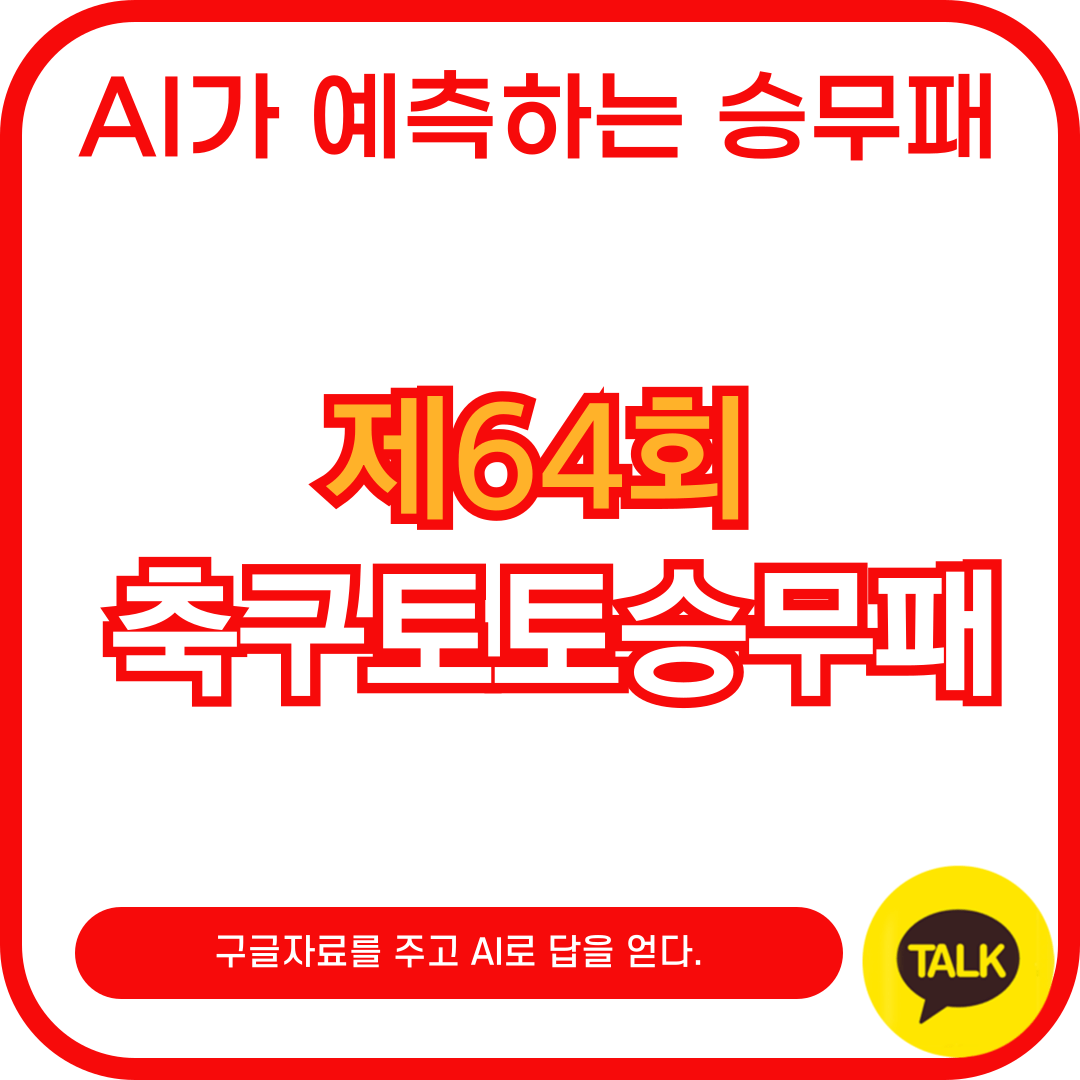 AI가 예측하는 축구토토승무패 64회차