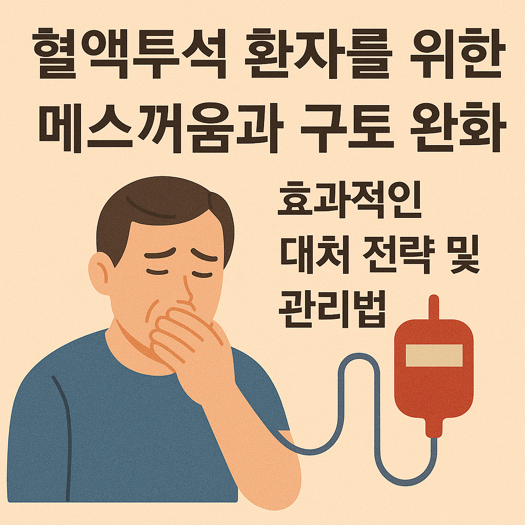혈액투석 환자를 위한 메스꺼움과 구토 완화, 효과적인 대처 전략 및 관리법
