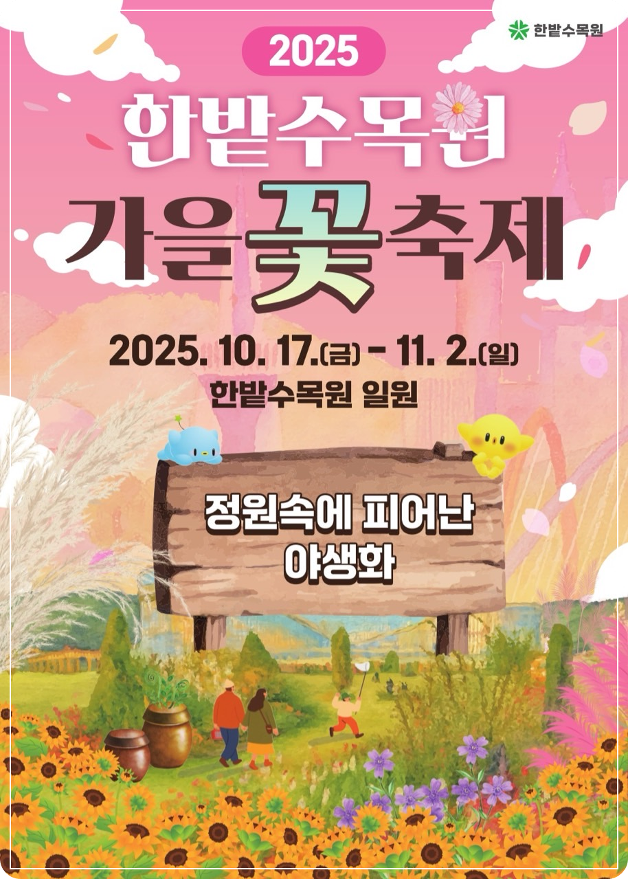 2025 대전 한밭수목원 가을꽃축제 " 정원 속에 피어난 야생화" 이미지