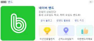 네이버밴드 다운로드 설치방법