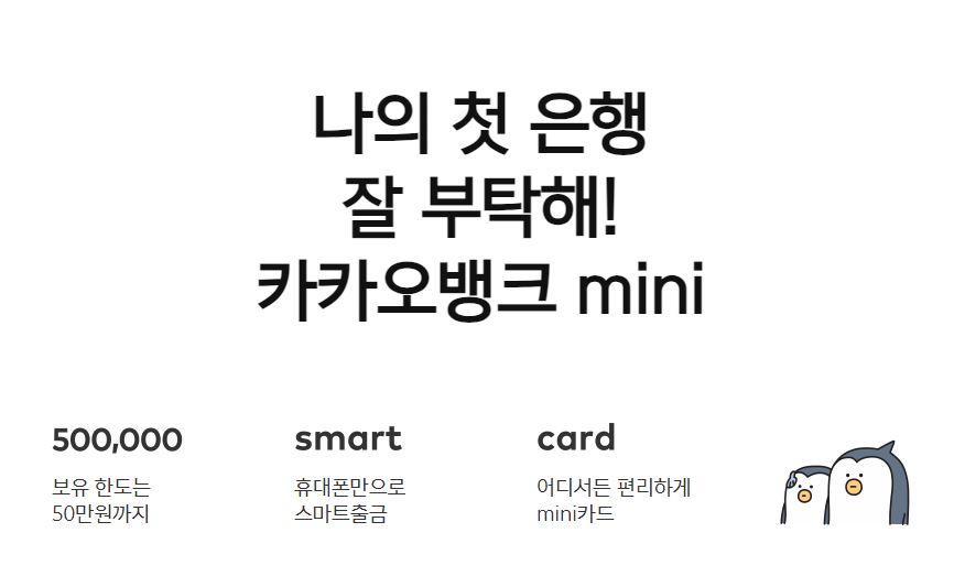 카카오뱅크 미니 체크카드 발급대상 조건