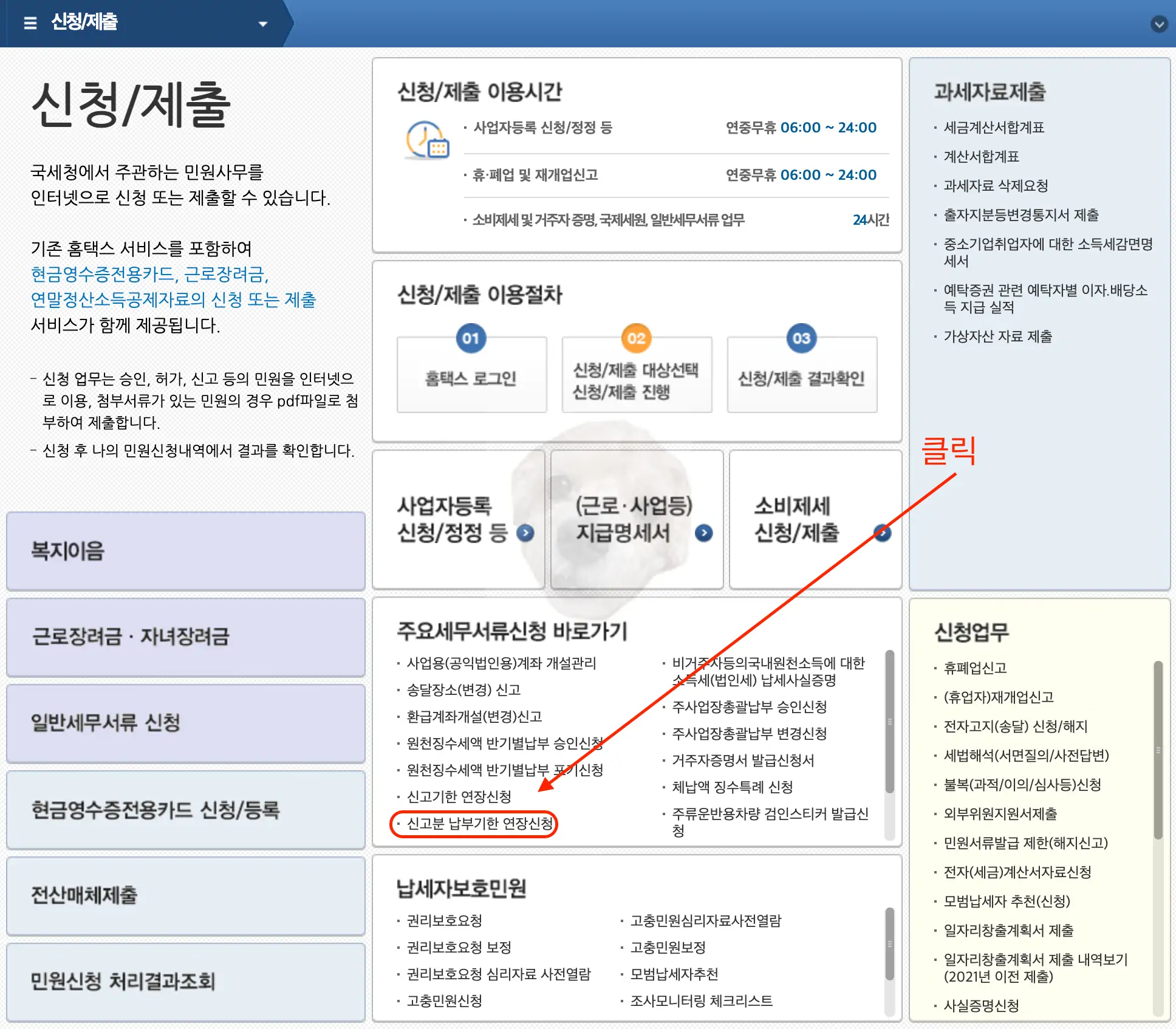 홈택스 홈페이지에서 [신고분 납부기한 연장신청] 클릭