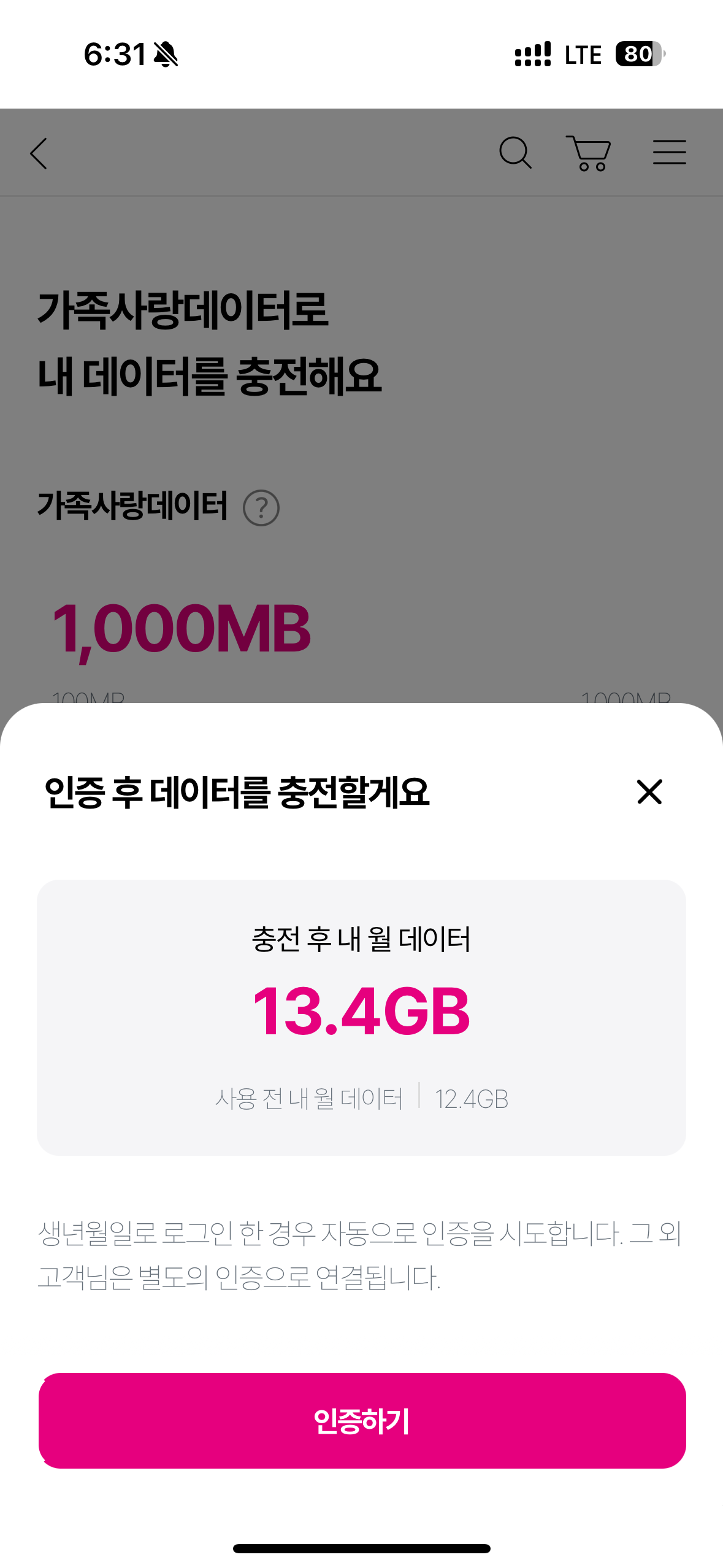 인증 후 데이터 충전