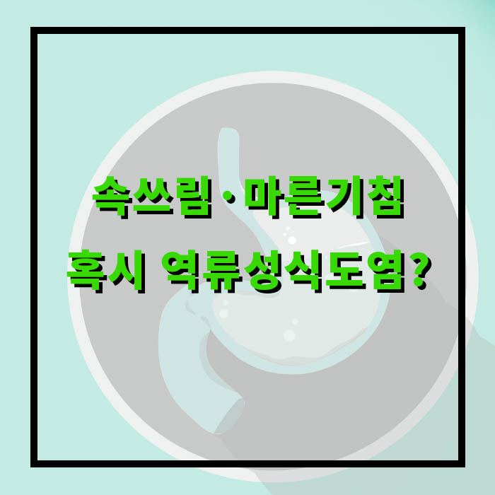 속쓰림·마른기침, 혹시 역류성식도염?